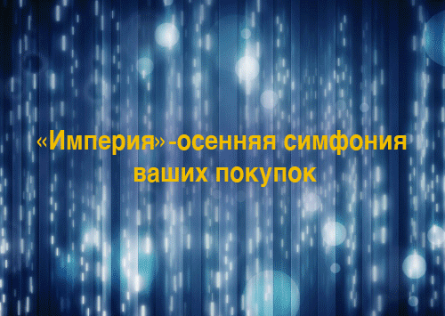 ТЦ Империя