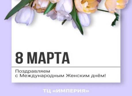 империя8.03.25