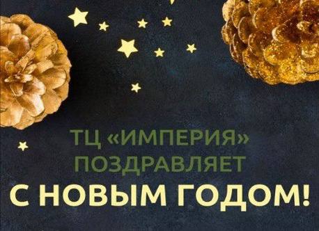 империя31.12.25